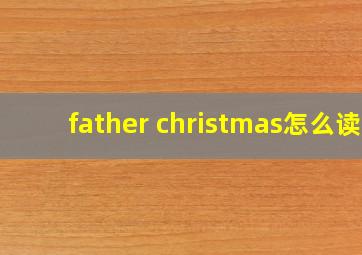 father christmas怎么读